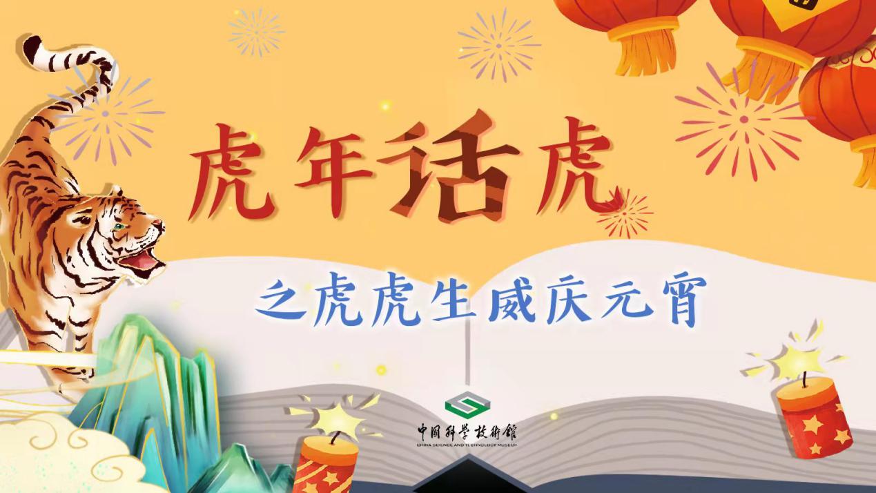 “虎年话虎”即时展览,老虎的祖先是谁,中科馆线上主题活动 “虎年话虎”即时展览,老虎的祖先是谁,中科馆线上主题活动