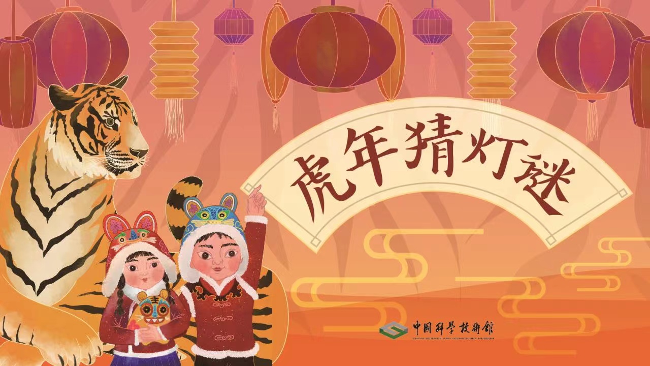 “打灯虎”活动,中科馆线上猜灯谜活动,“虎年话虎”主题即时展览 “打灯虎”活动,中科馆线上猜灯谜活动,“虎年话虎”主题即时展览