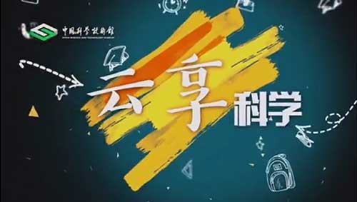 中国科技馆主题展览,中国科技馆主题教育活动,“百年科技成就”系列活动 中国科技馆主题展览,中国科技馆主题教育活动,“百年科技成就”系列活动