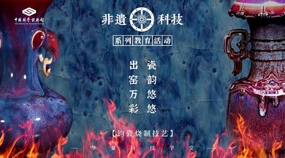 “非遗+科技”钧瓷烧制技艺活动