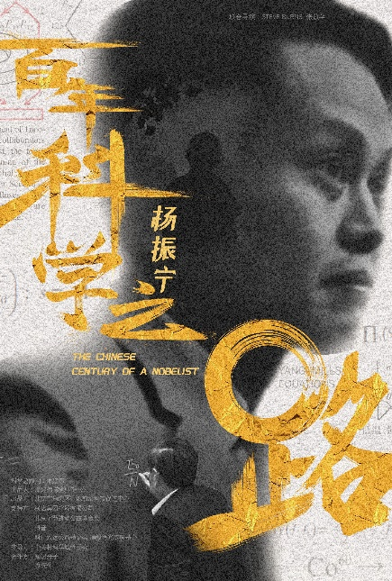 《杨振宁:百年科学之路》 《杨振宁:百年科学之路》