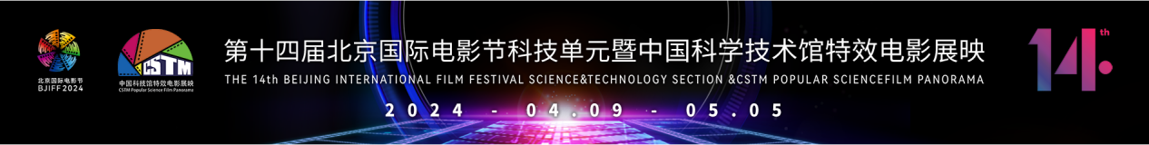 第十四届北京国际电影节科技单元暨中国科学技术馆特效电影展映 第十四届北京国际电影节科技单元暨中国科学技术馆特效电影展映