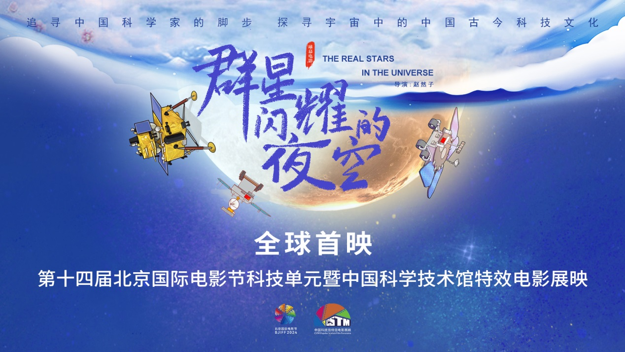 《群星闪耀的夜空》全球首映 《群星闪耀的夜空》全球首映