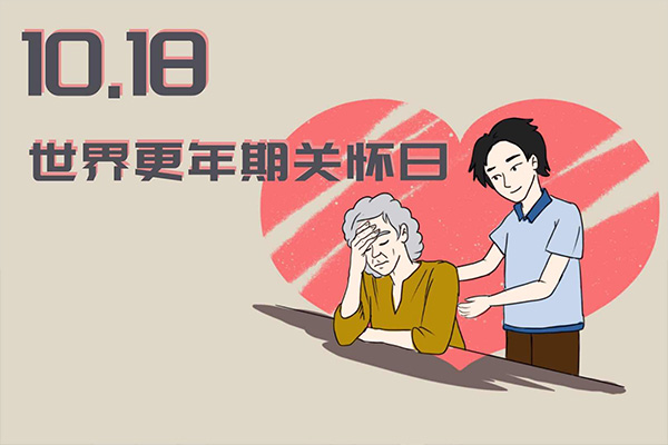 世界更年期;关怀日;舒心
