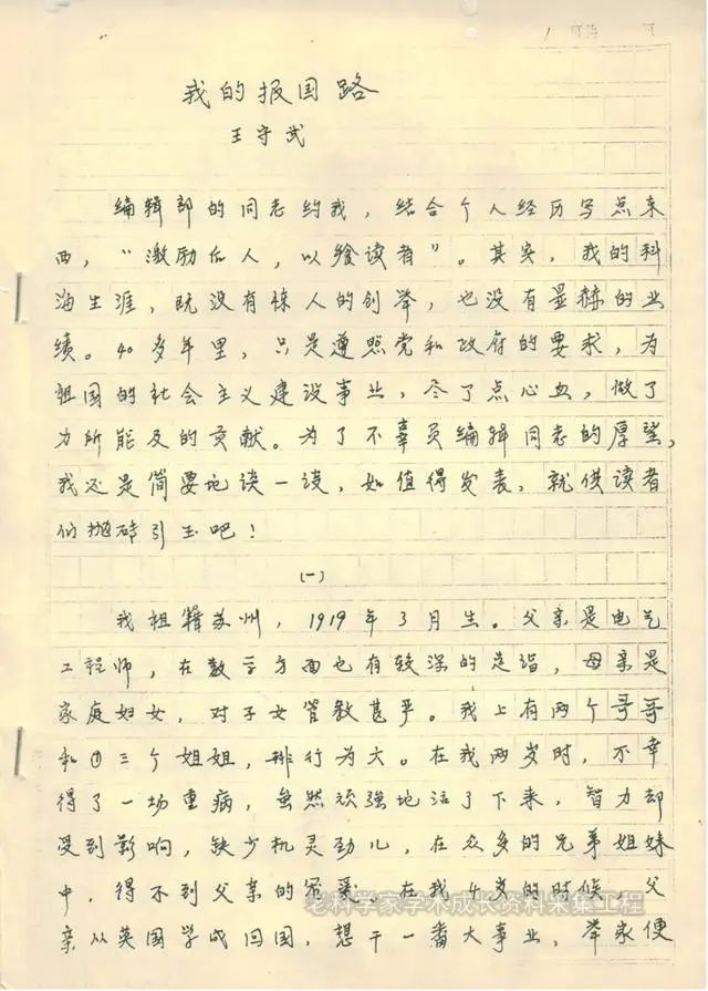 王守武的自传文章《我的报国路》 王守武的自传文章《我的报国路》