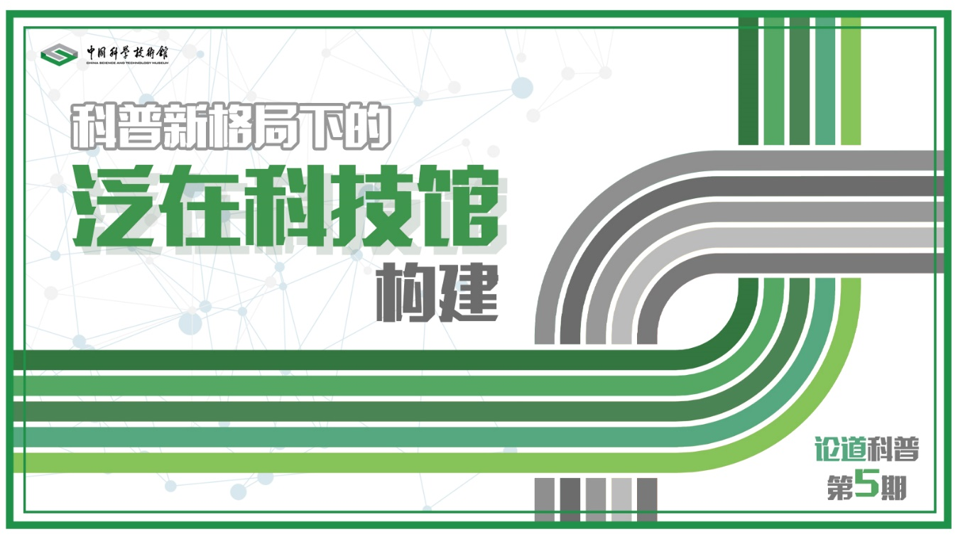 探讨泛在科技馆构建的方向、模式、机制 探讨泛在科技馆构建的方向、模式、机制