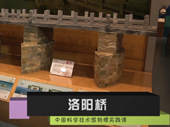中科馆里的“中考题”：华夏之光—洛阳桥