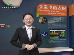 中科馆里的“中考题”：会发电的衣服
